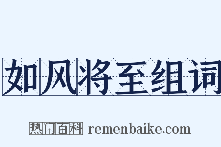 如风将至组词是什么意思的图片